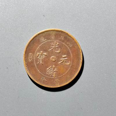 PCAI钱币 17-455  有底价铜元小专场 - 湖北光绪十文