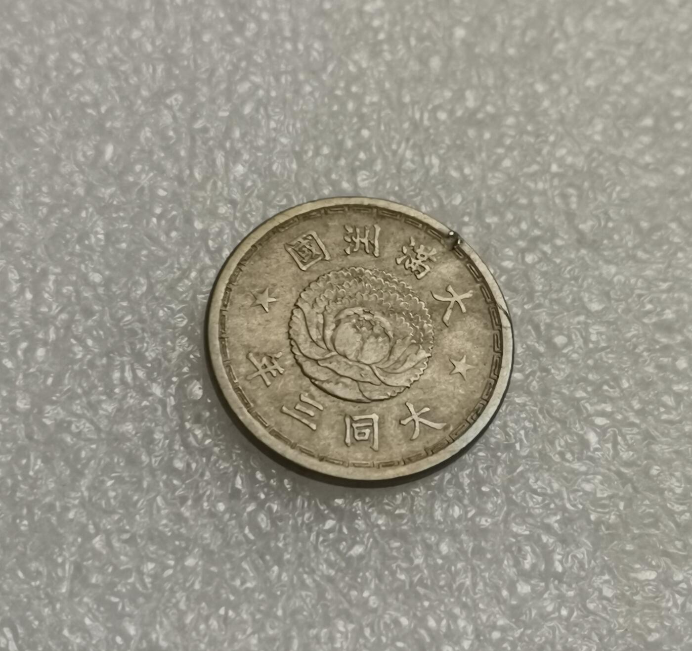 瓶子🏺第199期拍卖会  伪满大同三年壹角