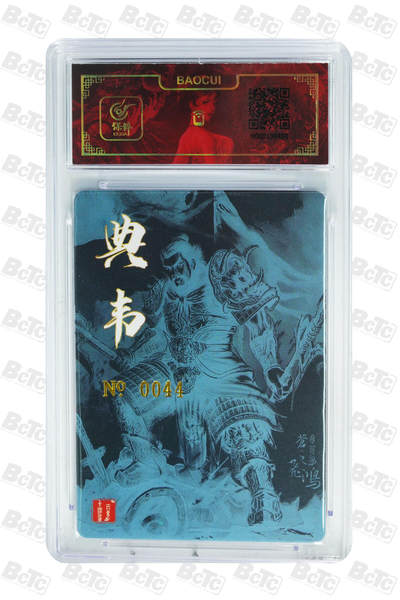 白泽拍卖卡牌手绘专场第21期（七月将残暑未收， 晚凉庭院独登楼） 2024 百里卡牌 典韦 编号：0044 苍之飞鸿亲签 粗闪 保粹评级封装 特标