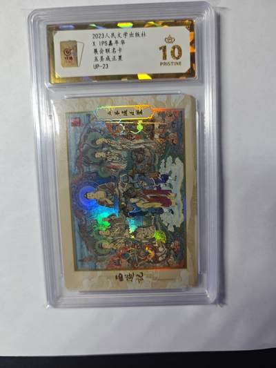 开心玩卡，快乐生活(第四期) - 人文之宝 IPS展会联名卡 五圣成正果 保粹爆金