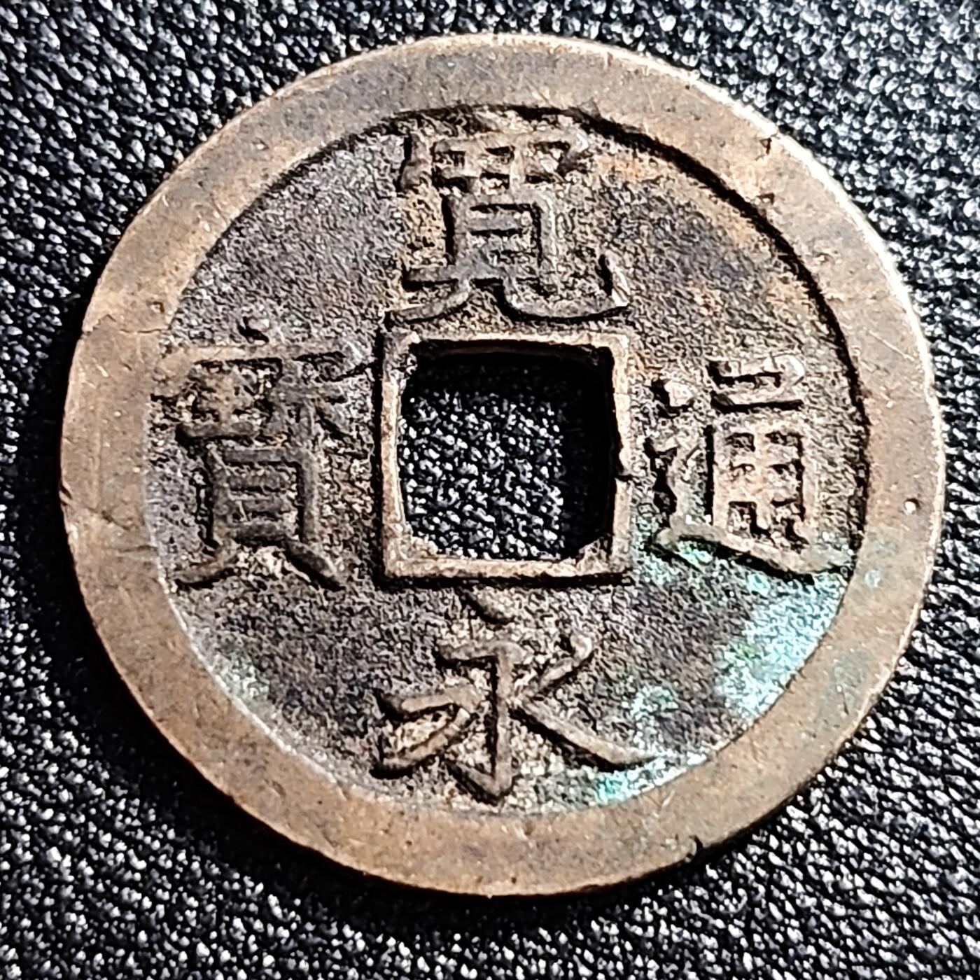 泉币菌-第53场-精品场 极美 日本 宽永通宝背文 
