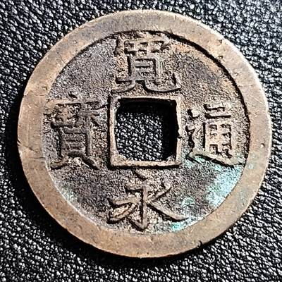 泉币菌-第53场-精品场 - 极美 日本 宽永通宝背文 