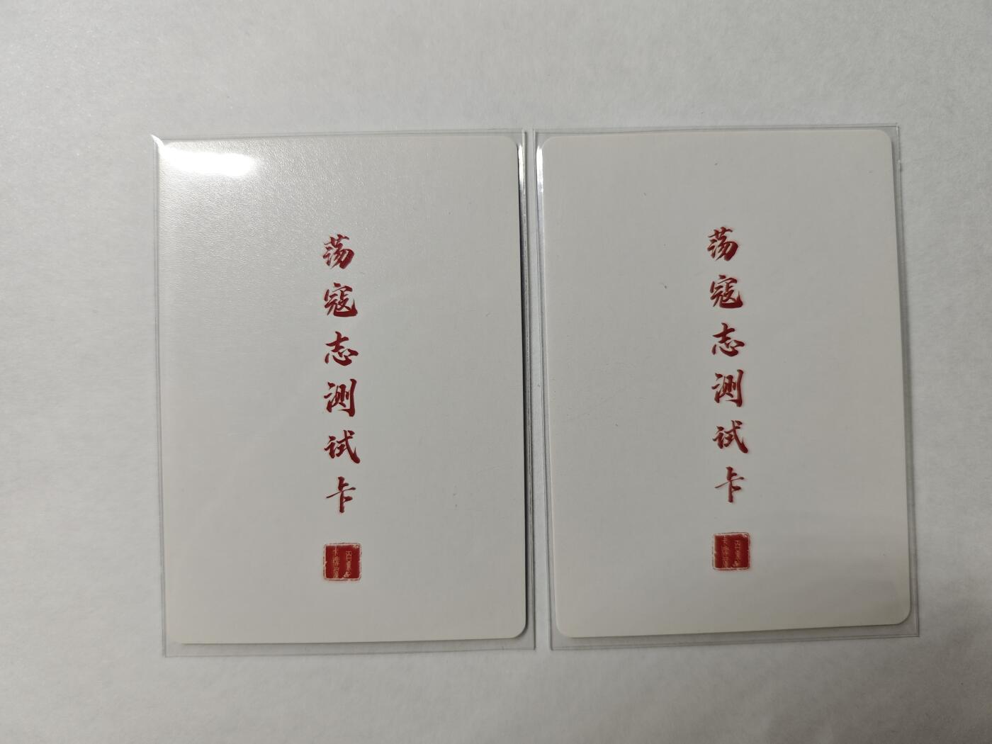 开心玩卡，快乐生活(第四期) 百里 荡寇志测试卡 冷烫粗闪2张