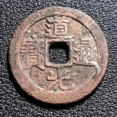 泉币菌-第53场-精品场 - 道光通宝宝广小平 仿部颁式