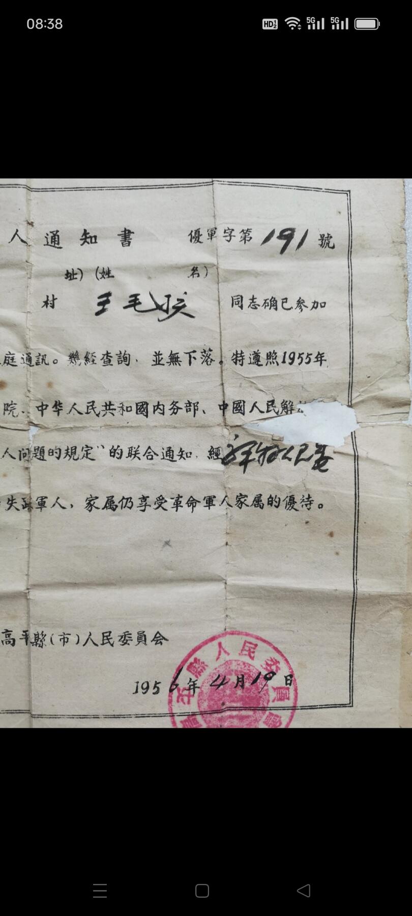 一九五六年高平县人民委员会发（失踪军人通知书）1张。某同志从1949年以来未与家庭通讯，经查询，並无下落。经审查确认某同志为失踪军人，家属仍享受革命军人家属优侍。品相如图包老
