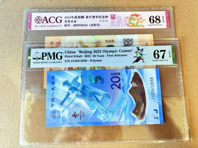 【Blue Auction】世界纸币精拍第696期【精】——18级TOP拍卖/信誉/品质/专业/高效💫 - 【一组2张无47】中国 2022年20元 冬奥会纪念钞 PMG67EPQ高分&2024年20元 龙年纪念钞 ACG68EPQ 