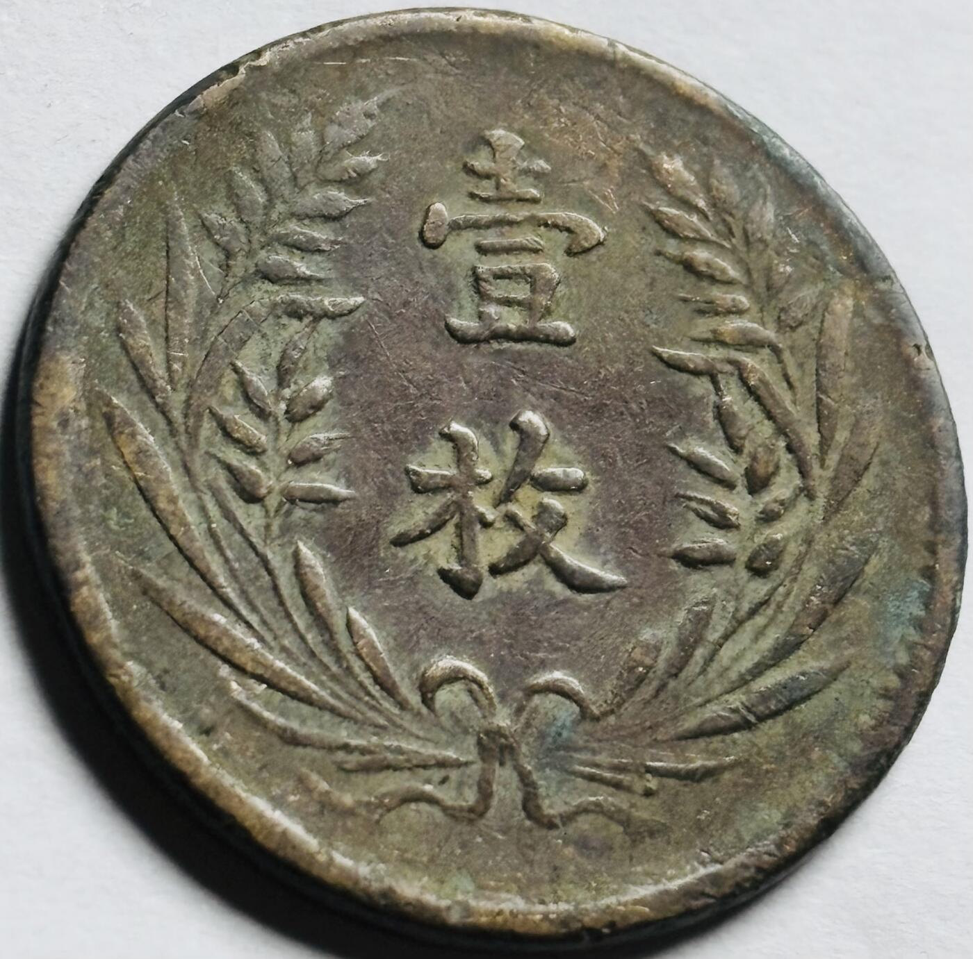 文馨钱币收藏第 260 场，长期征集精品老铜币，银币 民国双旗背一枚铜板