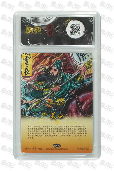 白泽拍卖卡牌手绘专场第21期（七月将残暑未收， 晚凉庭院独登楼） 2025 玄卡阁 三国英雄志 关公战秦琼 关公 027/030 多吉Vajra亲签 粗闪 保粹评级 9分 10AUTO 特标+背卡粗闪张翼德