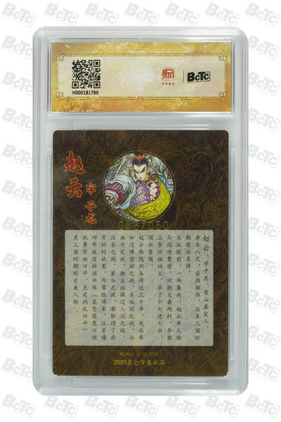 白泽拍卖卡牌手绘专场第21期（七月将残暑未收， 晚凉庭院独登楼） 2025 昆仑万象 三国英雄会 赵云 048/050 权迎东亲签 粗闪 保粹评级 9.5分 10AUTO 特标