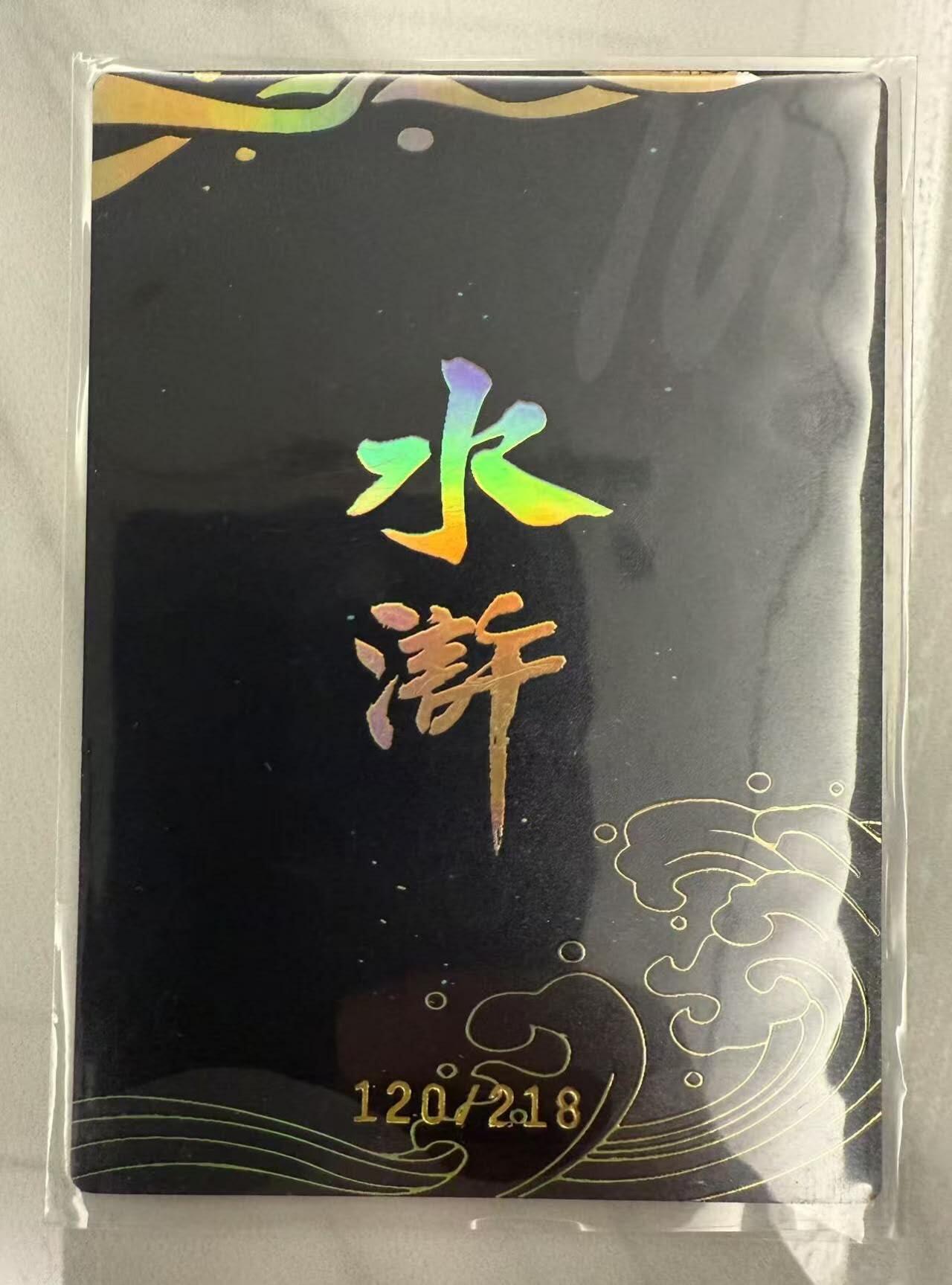 龙虎卡牌第46场 （无佣金，满120包邮，欢迎送拍） 【编号 120/218】 冷烫粗闪卡 嗨卡水浒 - 董振中绘 入云龙公孙胜