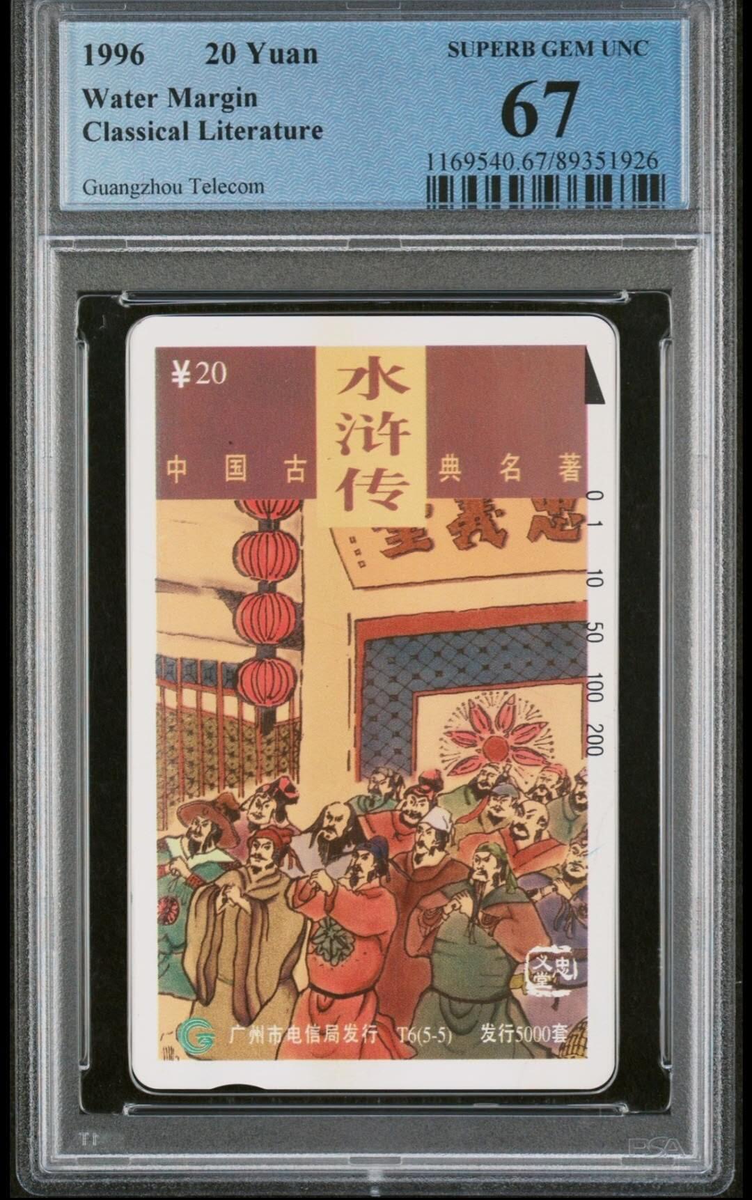 【琪哥网】评级磁卡综合场(七十九） 【PCGS67】广州水浒散卡一枚