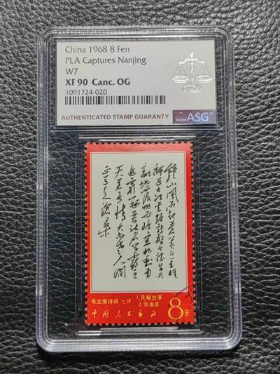 洪涛臻品批发群 精选邮票限时拍卖第1044期  - 文7钟山  盖销，ASG90，小筋 喜欢不要错过