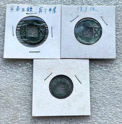 中国台湾新台币振兴经济消费券/民国钞，新年生肖铜章，一盎司精制纪念银币，新疆喀造饷银五钱双旗银币，清末民国老物件(铃铛、镯子、银链、发簪)，中国历代古钱币含乾元重宝折五十重轮，彼得堡世界钱币勋章拍卖第130期 - 西汉宣帝五铢、穿下半星+南北朝时期2枚币、少见品种：南朝陈五铢，南朝宋孝建四铢、后期小钱(背无文)