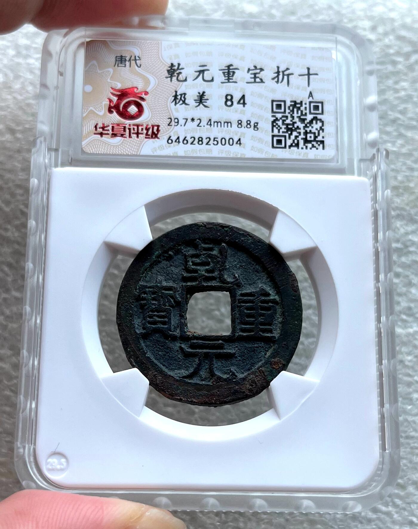 中国台湾新台币振兴经济消费券/民国钞，新年生肖铜章，一盎司精制纪念银币，新疆喀造饷银五钱双旗银币，清末民国老物件(铃铛、镯子、银链、发簪)，中国历代古钱币含乾元重宝折五十重轮，彼得堡世界钱币勋章拍卖第130期 唐代乾元重宝当十折二大钱，大直边近未流通好品，华夏总部严评-极美84，市价大几百元
