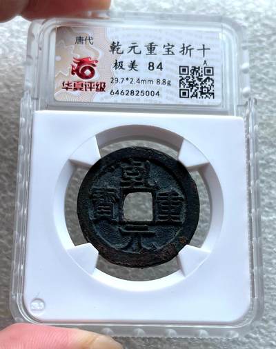 中国台湾新台币振兴经济消费券/民国钞，新年生肖铜章，一盎司精制纪念银币，新疆喀造饷银五钱双旗银币，清末民国老物件(铃铛、镯子、银链、发簪)，中国历代古钱币含乾元重宝折五十重轮，彼得堡世界钱币勋章拍卖第130期 - 唐代乾元重宝当十折二大钱，大直边近未流通好品，华夏总部严评-极美84，市价大几百元