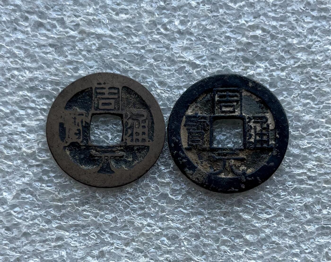 中国台湾新台币振兴经济消费券/民国钞，新年生肖铜章，一盎司精制纪念银币，新疆喀造饷银五钱双旗银币，清末民国老物件(铃铛、镯子、银链、发簪)，中国历代古钱币含乾元重宝折五十重轮，彼得堡世界钱币勋章拍卖第130期 五代十国时期：后周周元通宝一对，背上月/左下月，少见热门佛钱品种