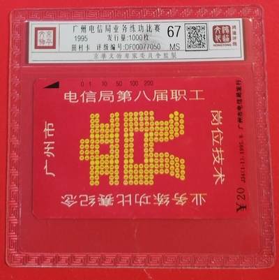 《鸿通俱乐部》拍卖第46期 7月16日21：00延时节拍 - 广州田村新卡《业务竞赛》1全 鸿通 67分