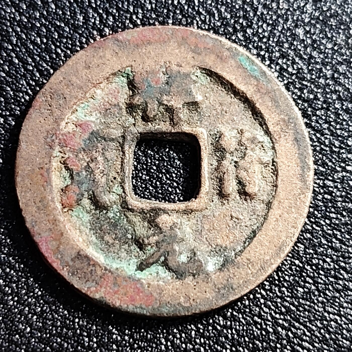 泉币菌-第53场-精品场 极美 北宋 祥符元宝小平 狭元仰宝 九级币 25mm