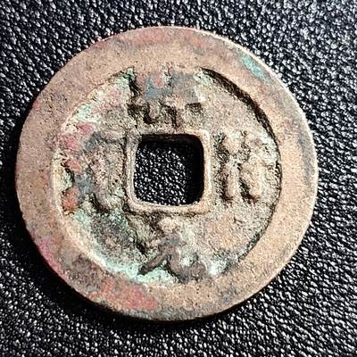 泉币菌-第53场-精品场 - 极美 北宋 祥符元宝小平 狭元仰宝 九级币 25mm