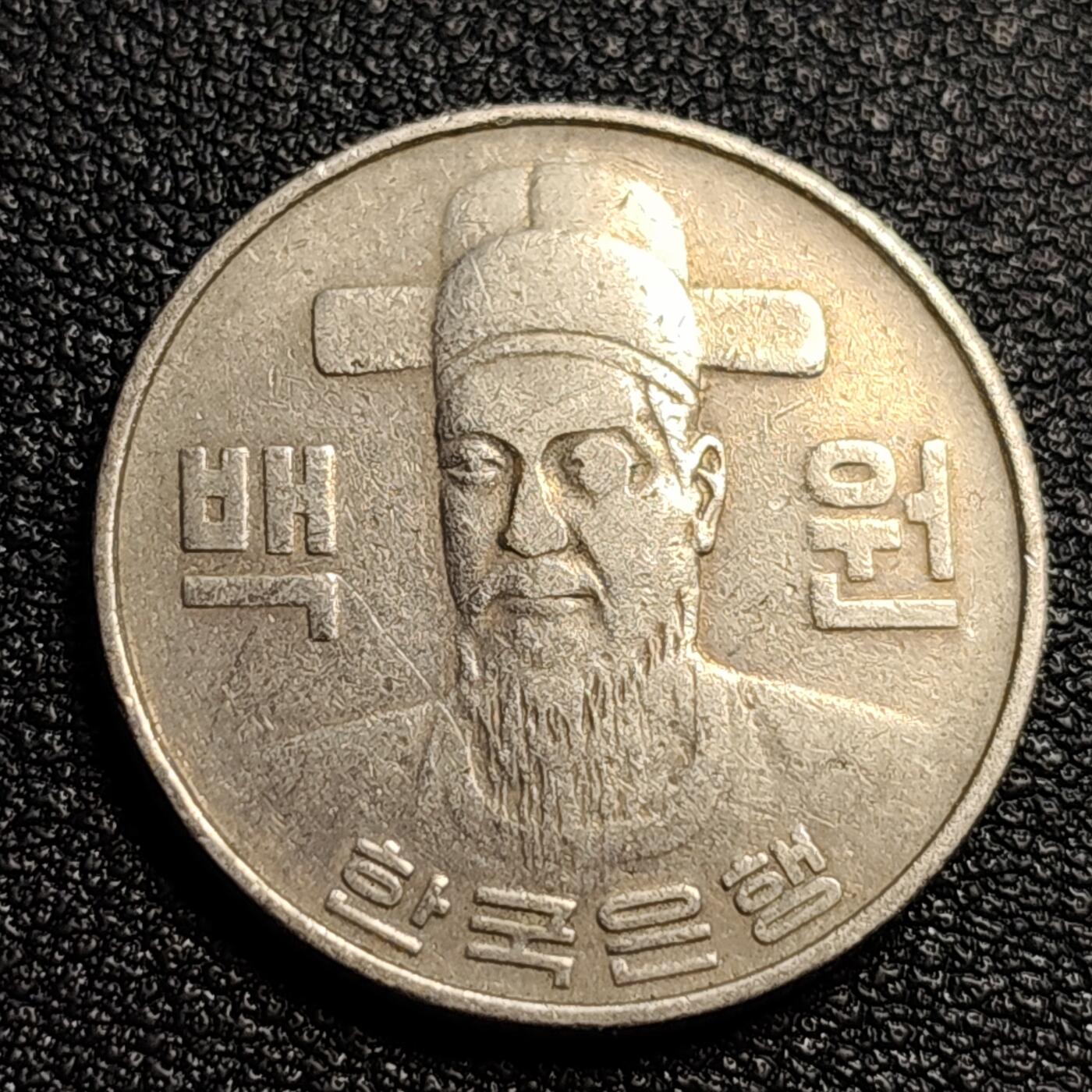 泉币菌-第54场-各国散币场 韩国1982年100元 朝鲜半岛民族英雄李舜臣 铜镍币 硬币 24mm B