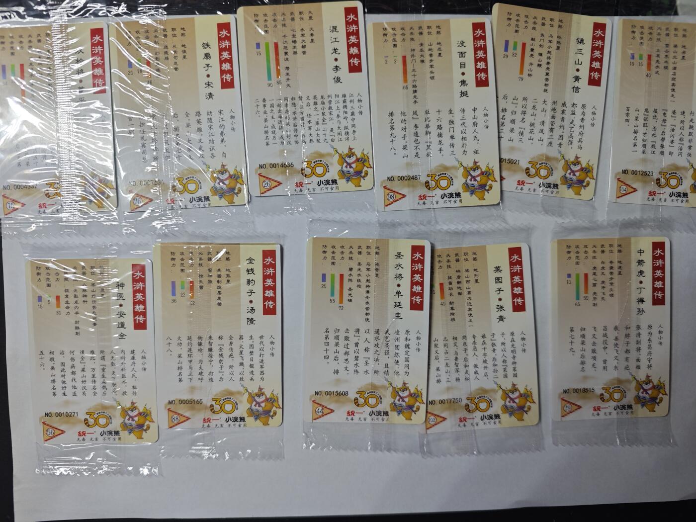 开心玩卡，快乐生活(第四期) 小浣熊 水浒卡 小编号11张