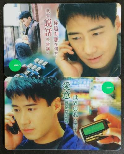 公藏第52期裸卡拍卖 - 香港网络八电讯密码旧卡（影星-黎明）2全品好。