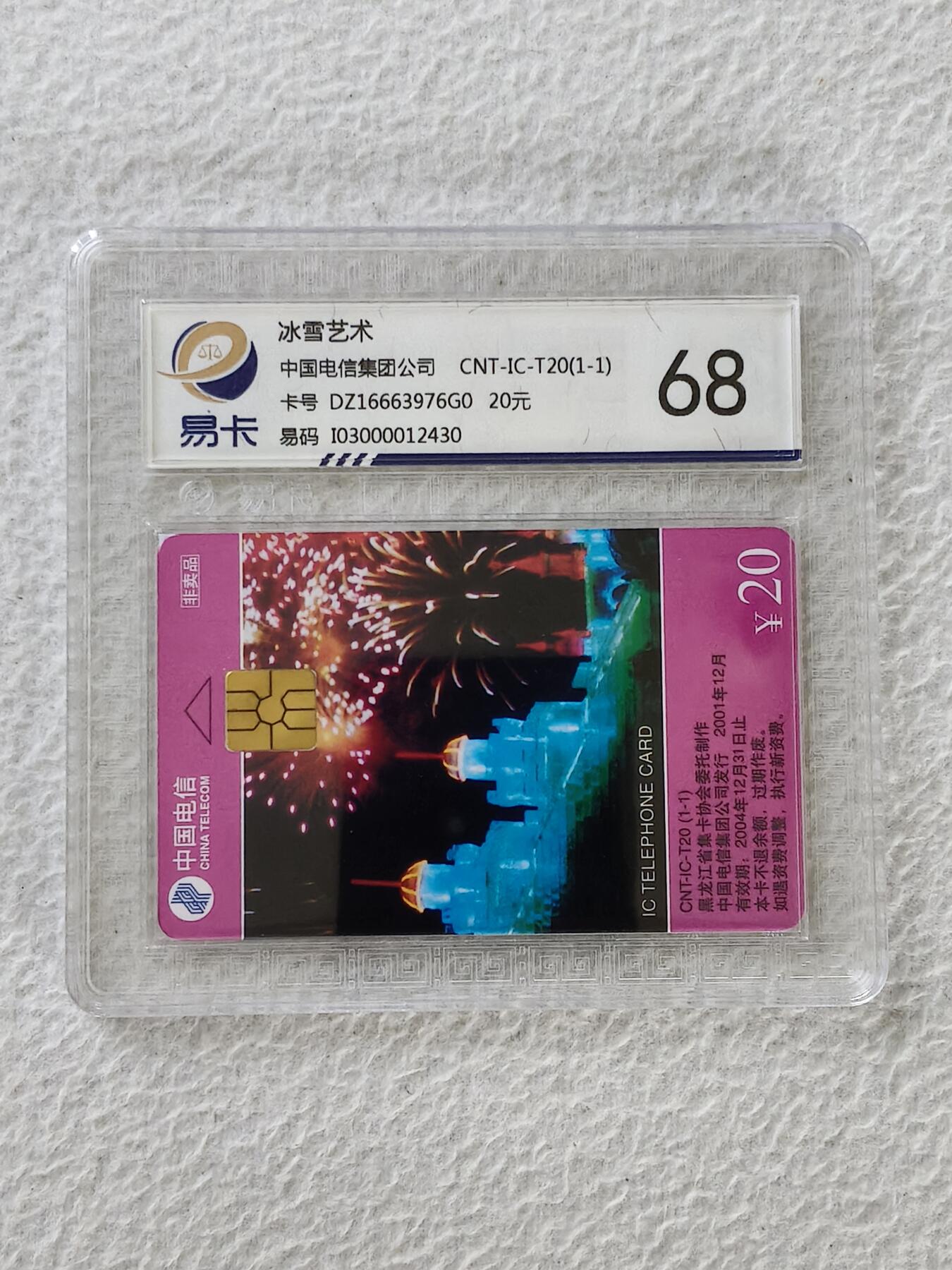 易卡拍卖第27期 IC——T20冰雪艺术。DZ电总版。易卡鉴定评级评级68分。（豪华版）。如图所示！