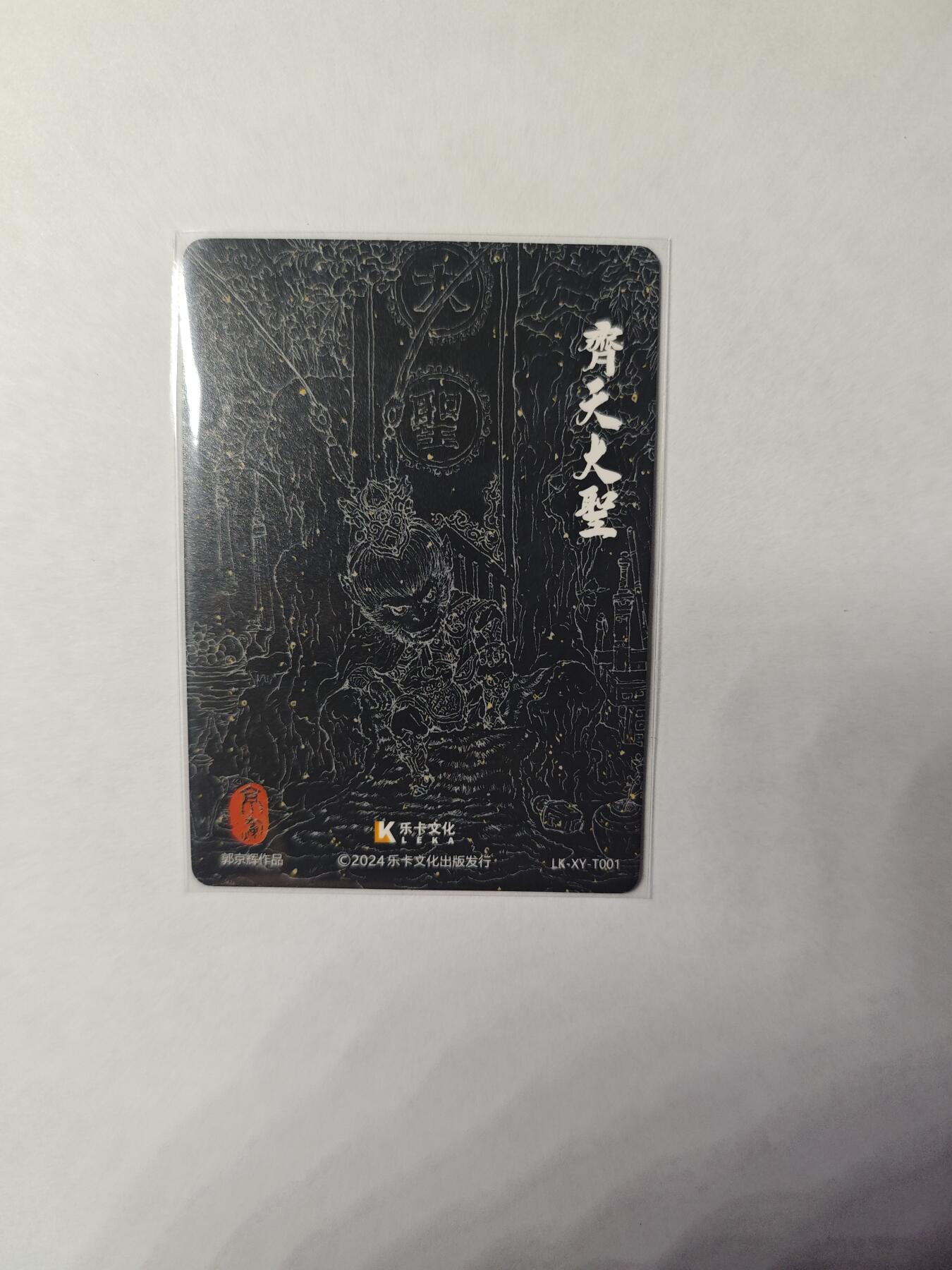 开心玩卡，快乐生活(第四期) 乐卡文化 特卡 齐天大圣 普卡