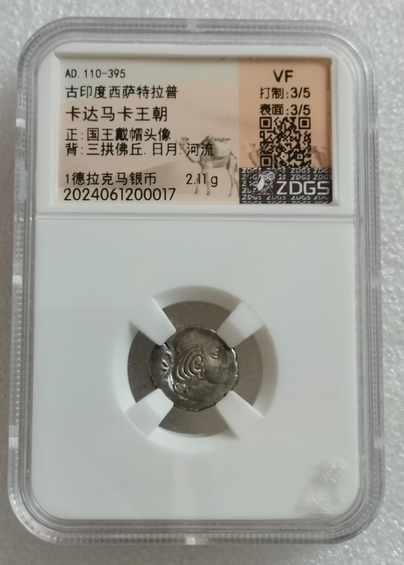 瓶子🏺第199期拍卖会  公元110-395年  古印度西萨特拉普	 卡达马卡王朝 正:国王戴帽头像 背:三拱佛丘.日月.河流 1德拉克马银币