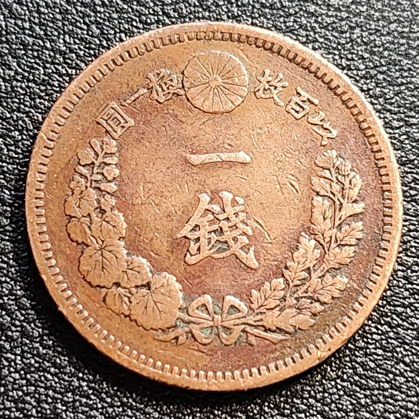 泉币菌-第54场-各国散币场 美品传世 百年老铜币日本明治十六年（1883）龙洋一钱铜币 