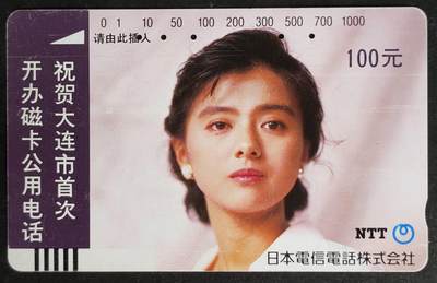 公藏第52期裸卡拍卖 - 辽宁田村银背旧卡（大连开通）一枚100元，品见图。