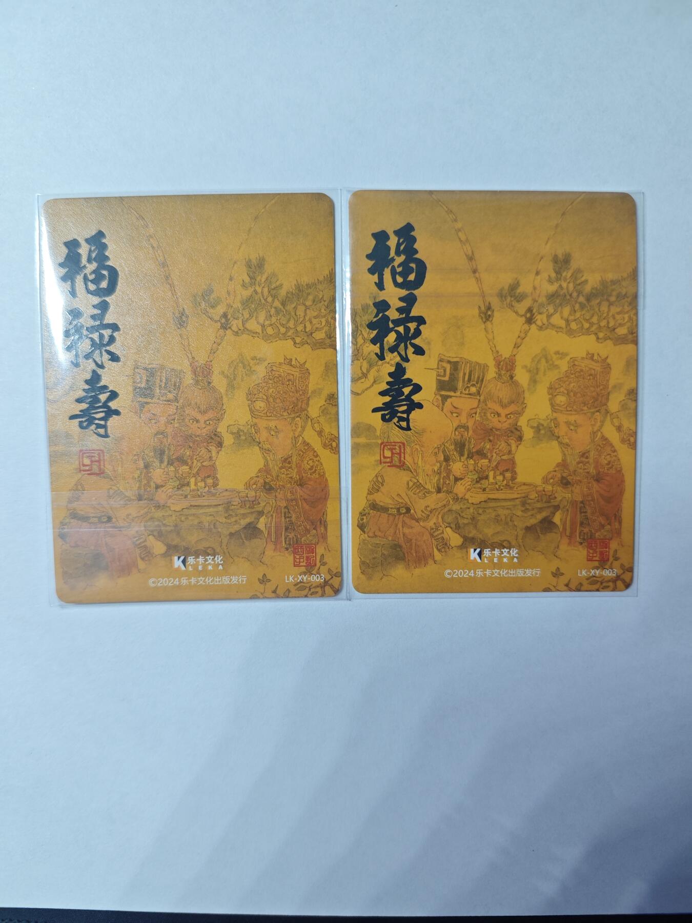 开心玩卡，快乐生活(第四期) 乐卡文化 特卡 福禄寿 普卡+粗闪