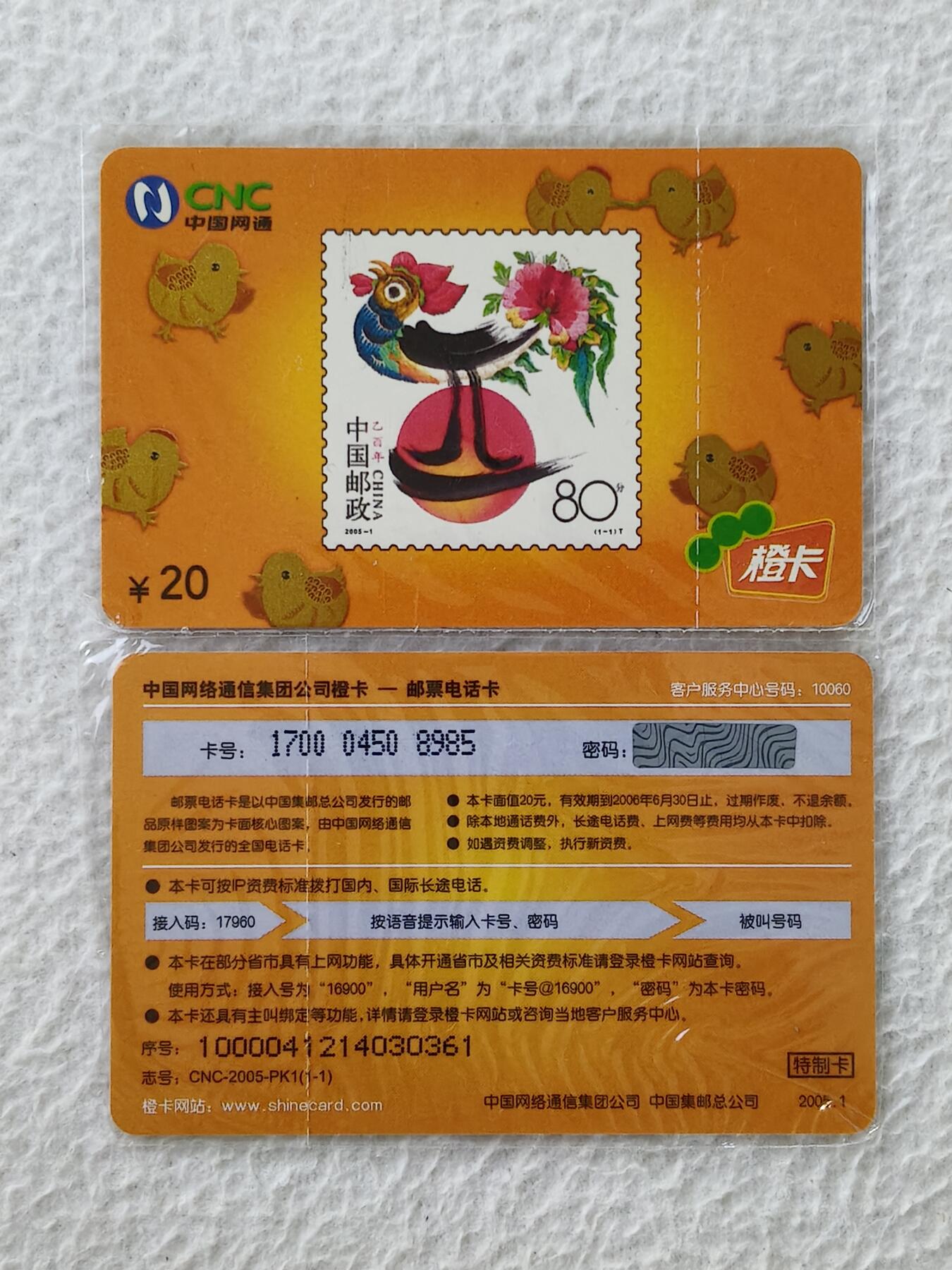 易卡拍卖第27期 鸡。（特制卡）（网通生肖系列）如图所示！