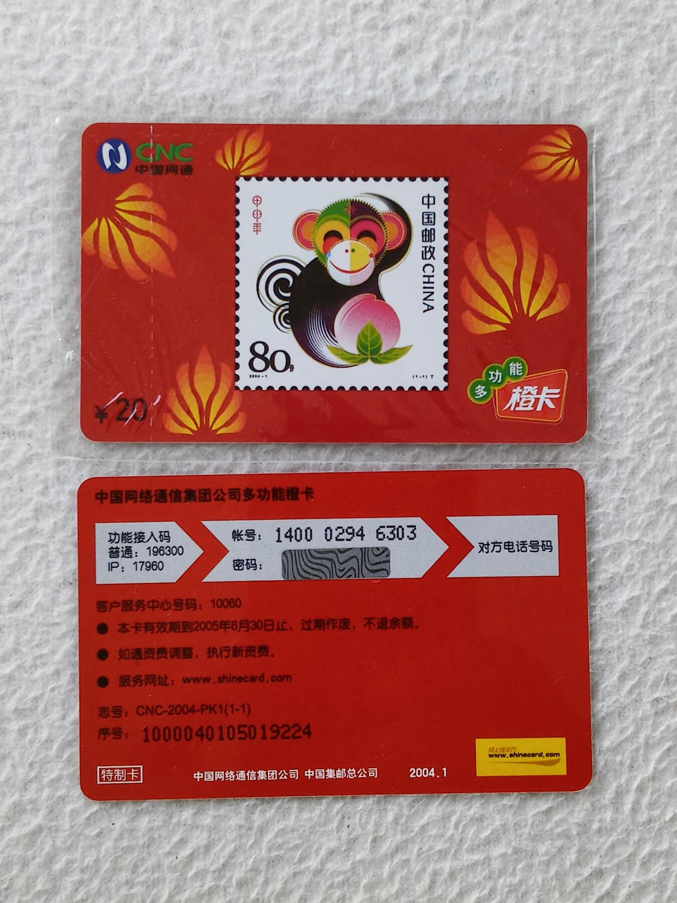 易卡拍卖第27期 红猴。（特制卡）（网通生肖系列龙头）如图所示！