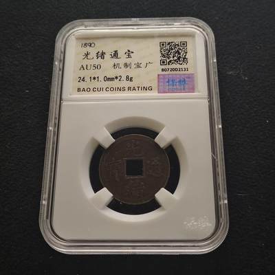 【全场包邮】纯粹捡漏拍443场 - 【铜元】中国清光绪通宝机制宝广-保粹AU50
