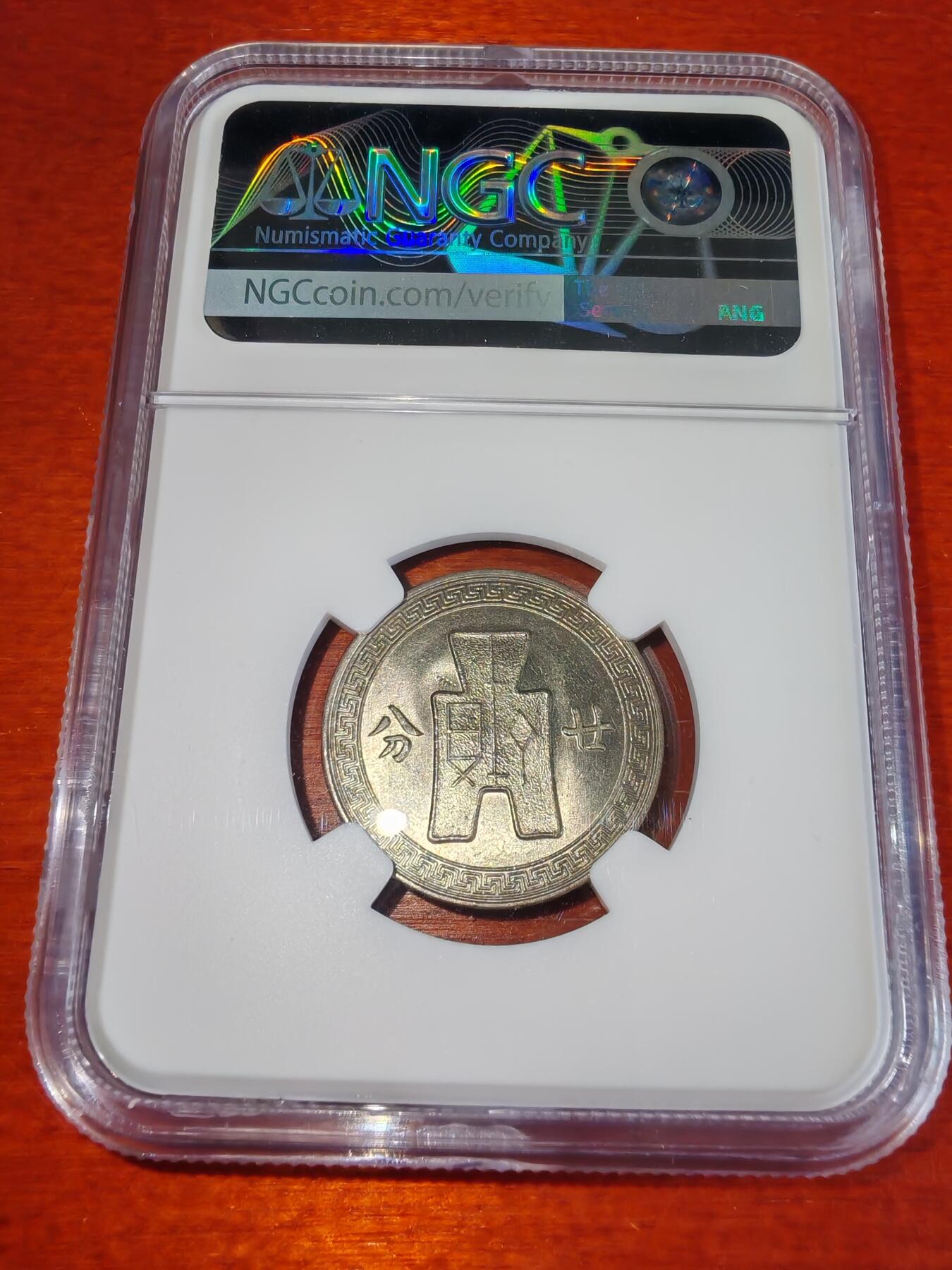 长老汇蛇年精选第二十二场拍卖 1936中国孙中山布币20分镍币，NGC MS62