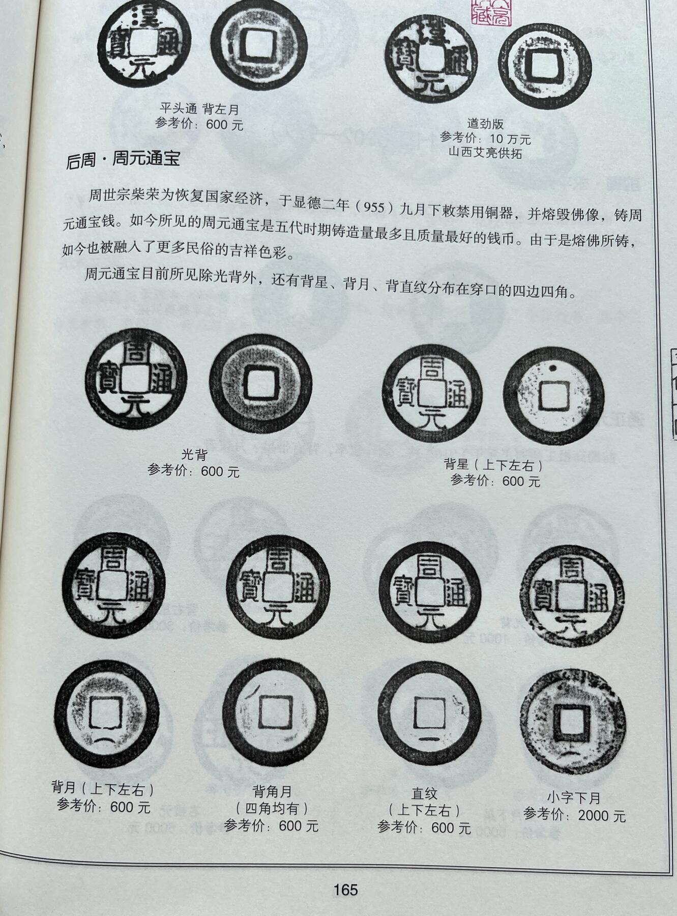 中国台湾新台币振兴经济消费券/民国钞，新年生肖铜章，一盎司精制纪念银币，新疆喀造饷银五钱双旗银币，清末民国老物件(铃铛、镯子、银链、发簪)，中国历代古钱币含乾元重宝折五十重轮，彼得堡世界钱币勋章拍卖第130期 五代十国时期：后周周元通宝一对，背上月/左下月，少见热门佛钱品种