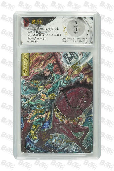 白泽拍卖卡牌手绘专场第21期（七月将残暑未收， 晚凉庭院独登楼） - 2025 玄卡阁 三国英雄志 关公战秦琼 关公 027/030 多吉Vajra亲签 粗闪 保粹评级 9分 10AUTO 特标+背卡粗闪张翼德