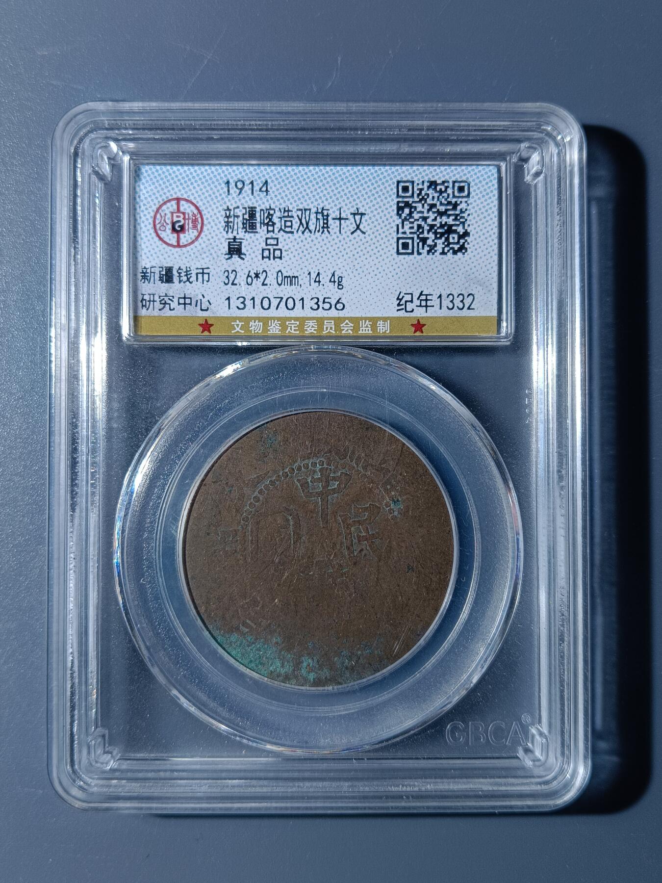 53期回流戒指饰品杂件纪念章丝路钱币专场 新疆喀造双旗十文