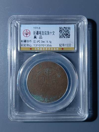 53期回流戒指饰品杂件纪念章丝路钱币专场 - 新疆喀造双旗十文