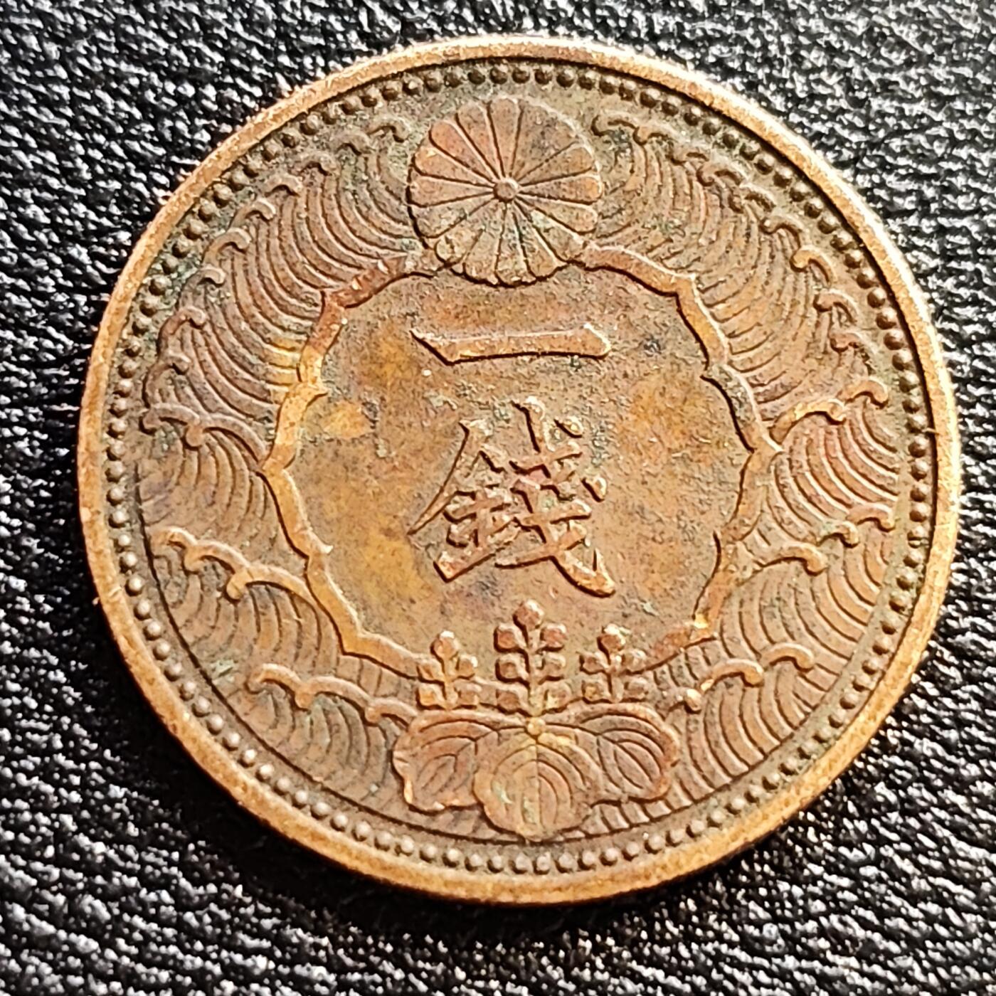泉币菌-第54场-各国散币场 美品 日本昭和十三年 1938年飞鸟一钱铜币