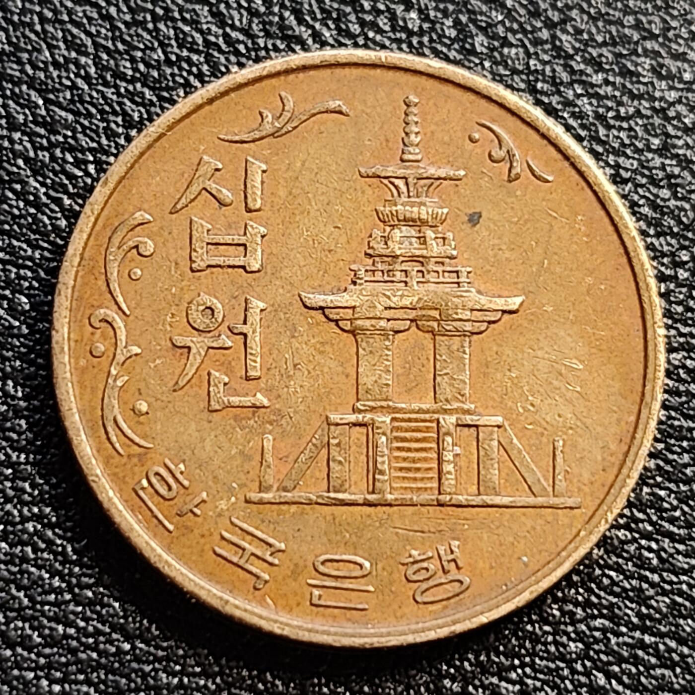 泉币菌-第54场-各国散币场 美品  韩国1980年10元黄铜币 多宝塔 高位数字版 22.86mm 