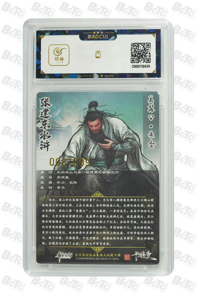 白泽拍卖卡牌手绘专场第21期（七月将残暑未收， 晚凉庭院独登楼） 2023 齐卡文化 张建东水浒 美髯公·朱仝 008/009 张建东亲签 粗闪 保粹评级 9.5分 10AUTO 特标