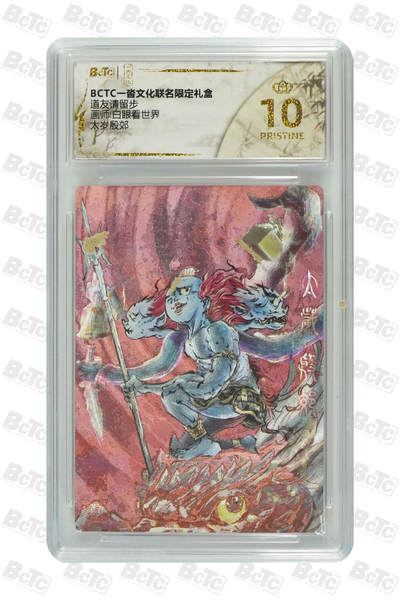 亡灵潮玩 蛇年第四场 7月17日20点截拍  - 白眼看世界  太岁殷郊 爆金10PRISTINE