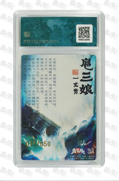 白泽拍卖卡牌手绘专场第21期（七月将残暑未收， 晚凉庭院独登楼） 2024 山衡一述 书影映画1 扈三娘 017/050 午夜猴子亲签 粗闪 保粹评级 9.5分 10AUTO 特标 + 背卡粗闪扈三娘