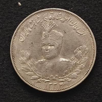 【全场包邮】纯粹捡漏拍444场 - 伊朗1913年（1332） 艾哈迈德·沙阿·卡扎尔2000第纳尔银币