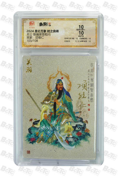 亡灵潮玩 蛇年第四场 7月17日20点截拍  - 【昆仑万象】项维仁  关公 限编亲签粗闪 10GEM MT+  103/108