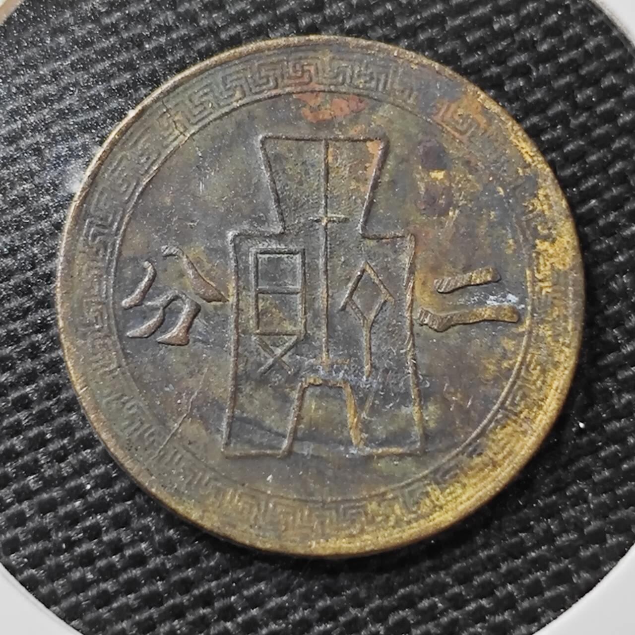 KK钱币收藏小铺 第308期 2月预留时间 周末发货 中华民国 29年2分