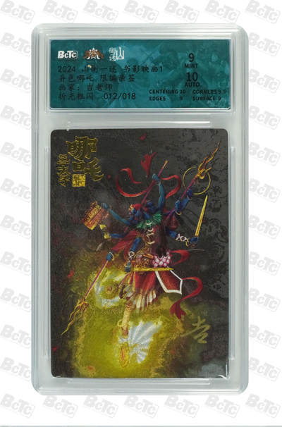 亡灵潮玩 蛇年第四场 7月17日20点截拍  - 【山横一述】吉老师 异色哪吒 限编亲签折光粗闪 9MINT  012/018