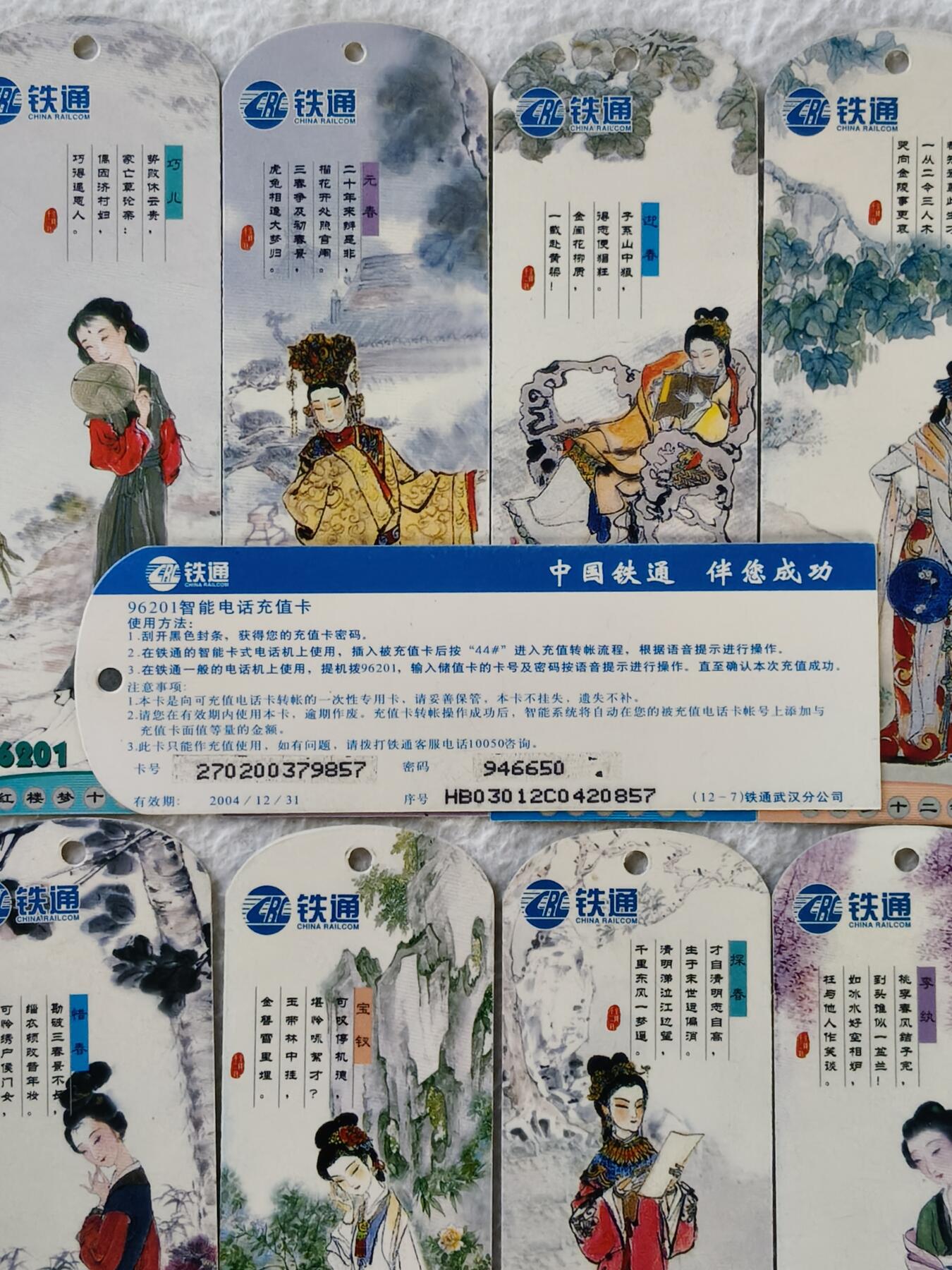 易卡拍卖第27期 红楼梦十二钗。铁通密码卡。（异形设计）品相如图所示！